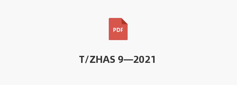 T/ZHAS 9—2021